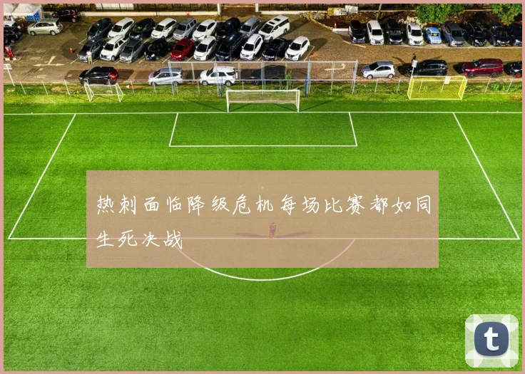 热刺面临降级危机每场比赛都如同生死决战