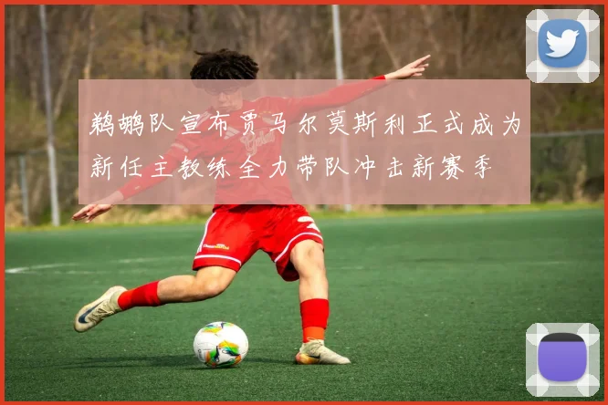鹈鹕队宣布贾马尔莫斯利正式成为新任主教练全力带队冲击新赛季