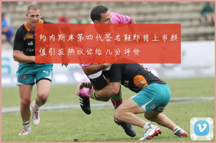 约内斯库第四代签名鞋即将上市颜值引发热议你给几分评价