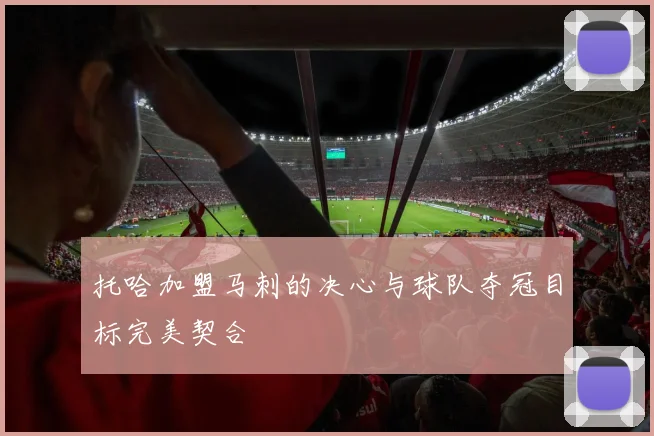 托哈加盟马刺的决心与球队夺冠目标完美契合