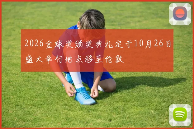 2026金球奖颁奖典礼定于10月26日盛大举行地点移至伦敦