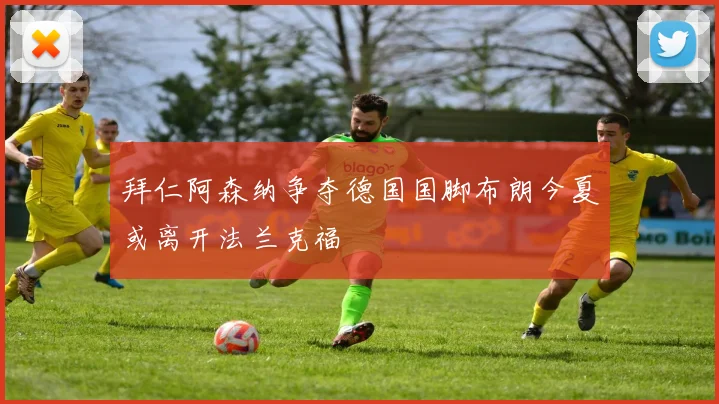 拜仁阿森纳争夺德国国脚布朗今夏或离开法兰克福