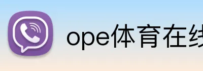 ope体育在线 Logo